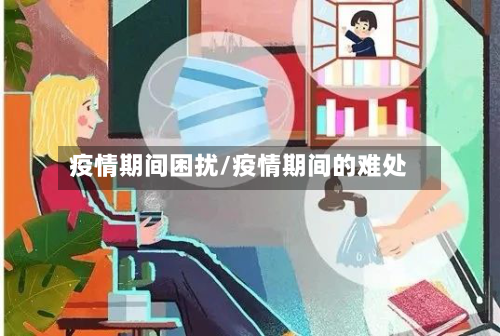 疫情期间困扰/疫情期间的难处