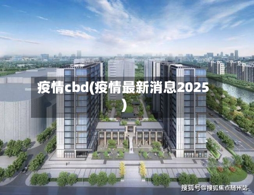 疫情cbd(疫情最新消息2025)