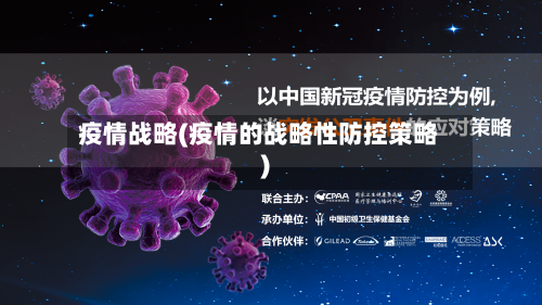 疫情战略(疫情的战略性防控策略)