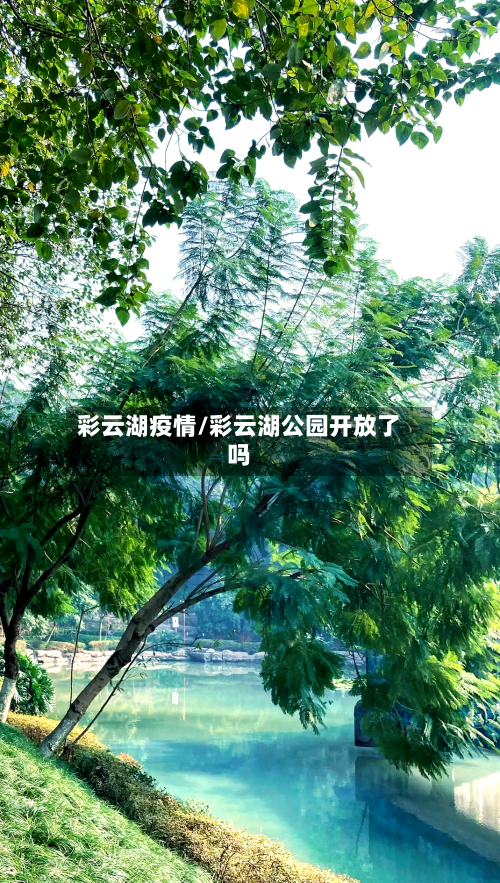 彩云湖疫情/彩云湖公园开放了吗