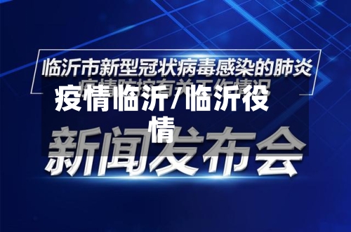 疫情临沂/临沂役情