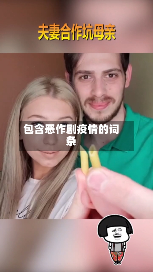 包含恶作剧疫情的词条