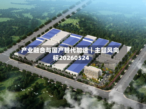 产业融合与国产替代加速｜主题风向标20260524