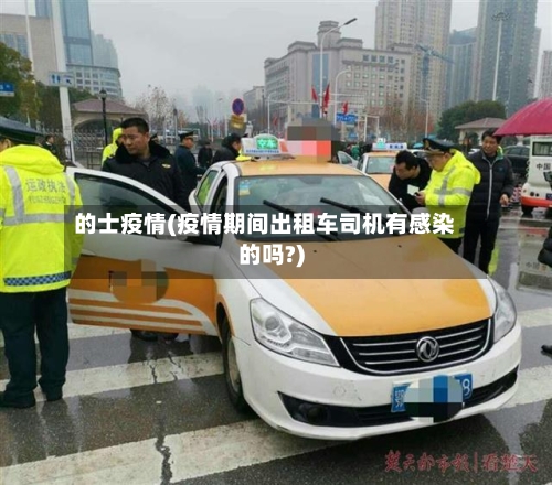 的士疫情(疫情期间出租车司机有感染的吗?)
