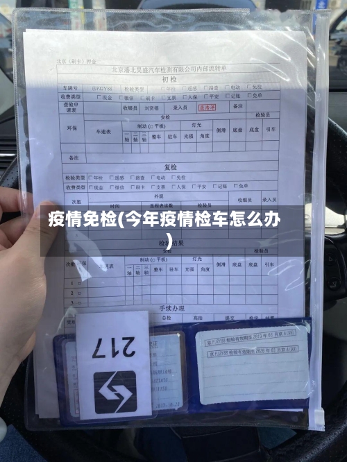 疫情免检(今年疫情检车怎么办)