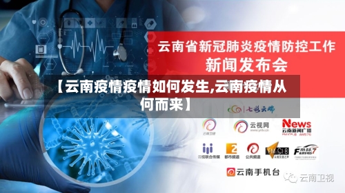 【云南疫情疫情如何发生,云南疫情从何而来】