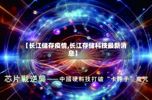 【长江储存疫情,长江存储科技最新消息】