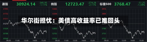 华尔街担忧：美债高收益率已难回头