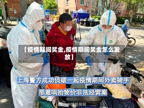 【疫情期间奖金,疫情期间奖金怎么发放】
