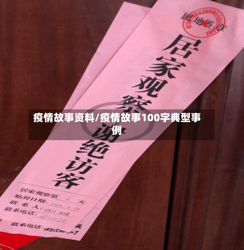 疫情故事资料/疫情故事100字典型事例