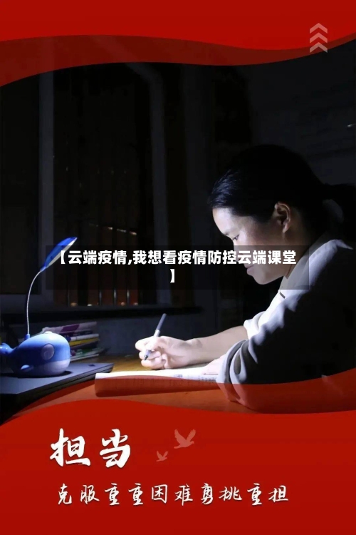 【云端疫情,我想看疫情防控云端课堂】