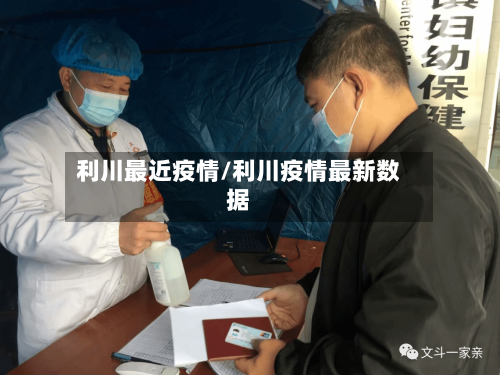 利川最近疫情/利川疫情最新数据