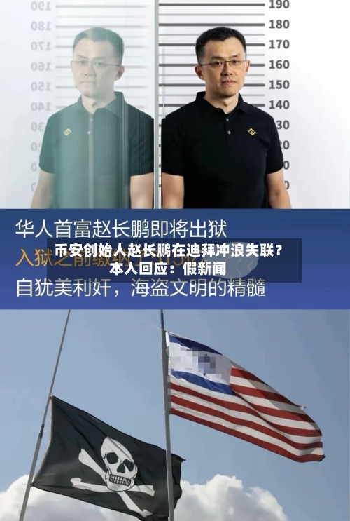 币安创始人赵长鹏在迪拜冲浪失联？本人回应：假新闻