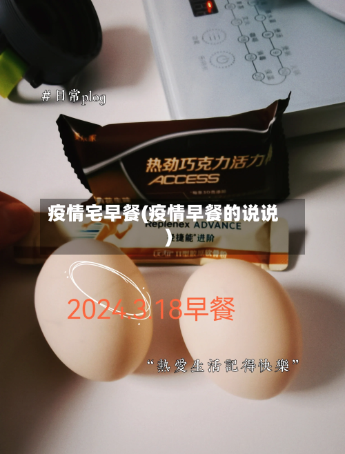 疫情宅早餐(疫情早餐的说说)