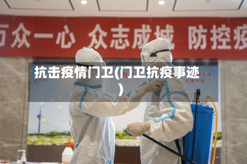 抗击疫情门卫(门卫抗疫事迹)