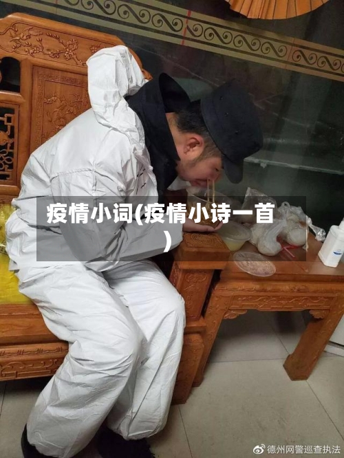疫情小词(疫情小诗一首)