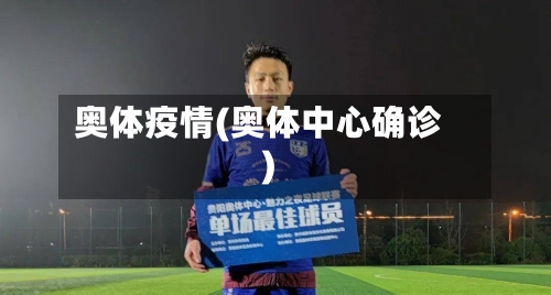 奥体疫情(奥体中心确诊)
