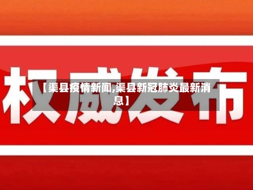 【渠县疫情新闻,渠县新冠肺炎最新消息】