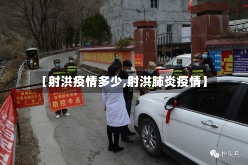 【射洪疫情多少,射洪肺炎疫情】