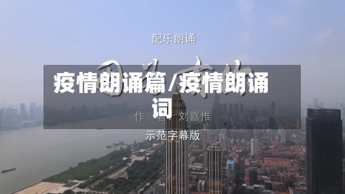 疫情朗诵篇/疫情朗诵词