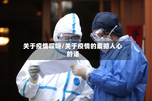 关于疫情哎呀/关于疫情的震撼人心的话