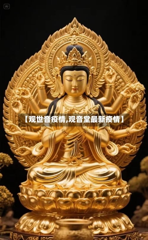 【观世音疫情,观音堂最新疫情】