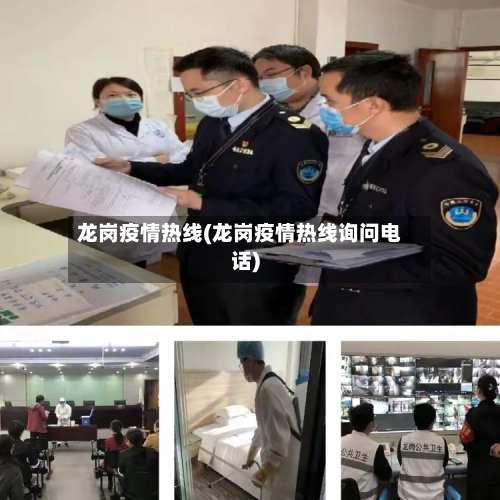 龙岗疫情热线(龙岗疫情热线询问电话)