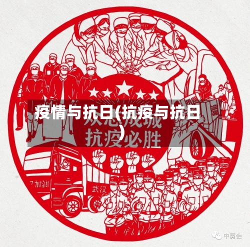疫情与抗日(抗疫与抗日)