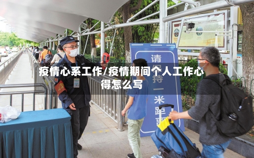 疫情心系工作/疫情期间个人工作心得怎么写