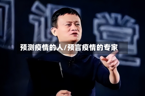 预测疫情的人/预言疫情的专家