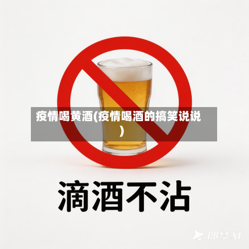 疫情喝黄酒(疫情喝酒的搞笑说说)