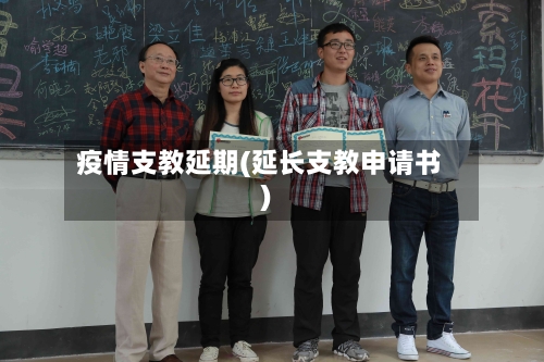 疫情支教延期(延长支教申请书)