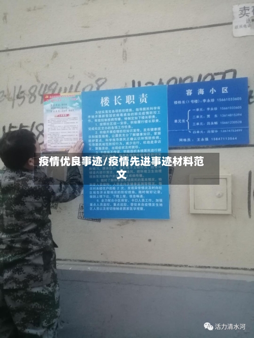 疫情优良事迹/疫情先进事迹材料范文