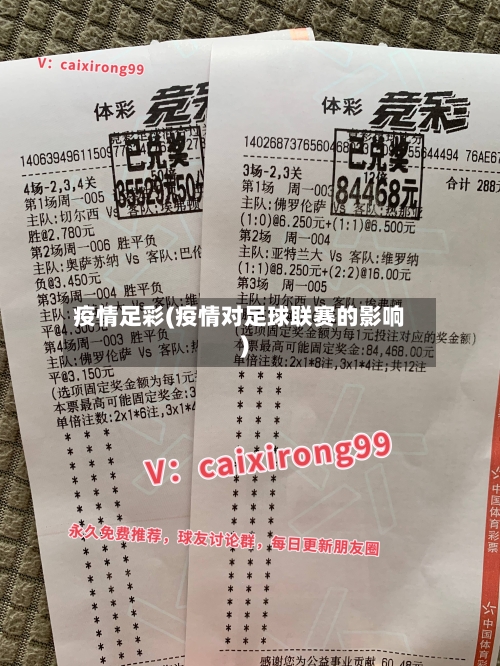 疫情足彩(疫情对足球联赛的影响)
