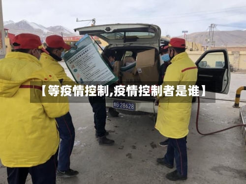 【等疫情控制,疫情控制者是谁】