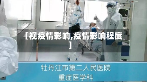 【视疫情影响,疫情影响程度】