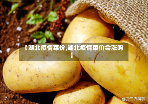 【湖北疫情菜价,湖北疫情菜价会涨吗】