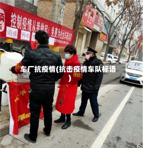 车厂抗疫情(抗击疫情车队标语)