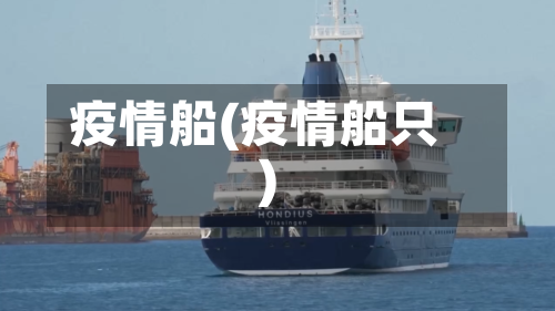疫情船(疫情船只)