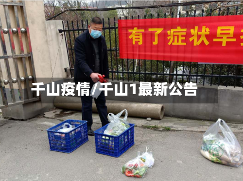 千山疫情/千山1最新公告