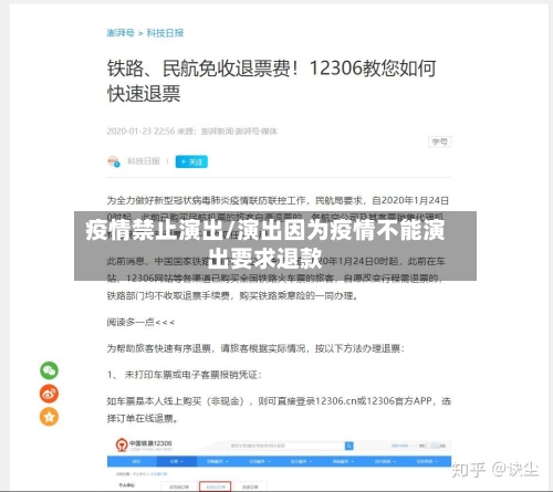 疫情禁止演出/演出因为疫情不能演出要求退款