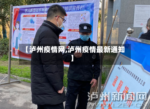 【泸州疫情网,泸州疫情最新通知】