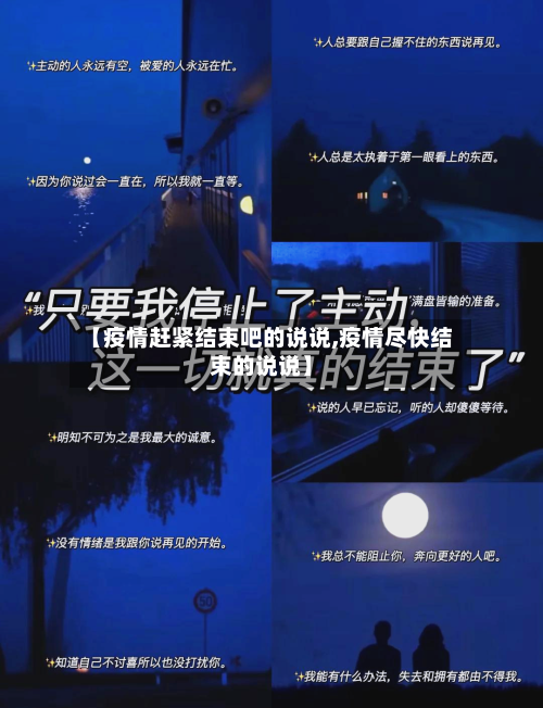 【疫情赶紧结束吧的说说,疫情尽快结束的说说】