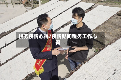 税务疫情心得/疫情期间税务工作心得