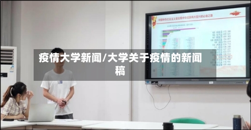 疫情大学新闻/大学关于疫情的新闻稿