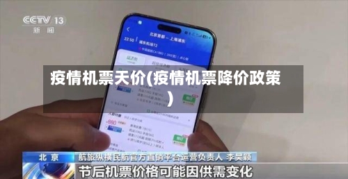 疫情机票天价(疫情机票降价政策)