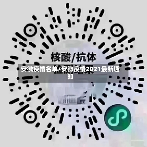 安徽疫情名单/安徽疫情2021最新通知