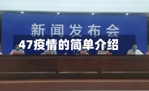 47疫情的简单介绍