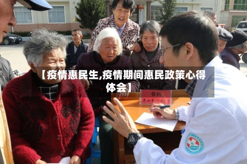 【疫情惠民生,疫情期间惠民政策心得体会】