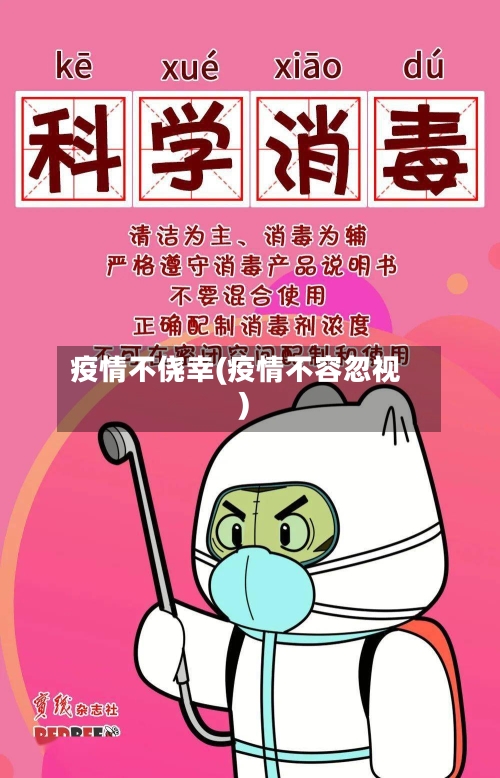 疫情不侥幸(疫情不容忽视)